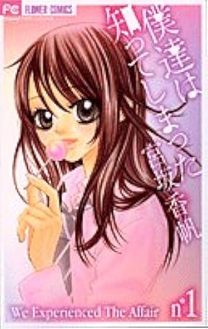 Amazon.co.jp: 僕達は知ってしまった 1 (フラワーコミックス) : 宮坂